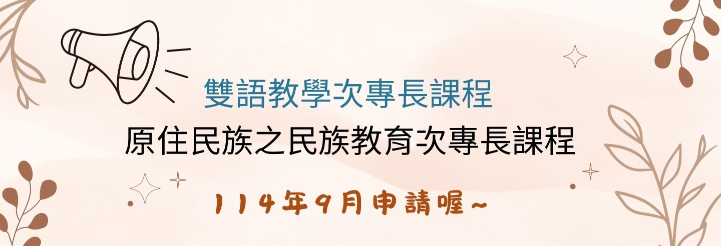 雙語次專長申請