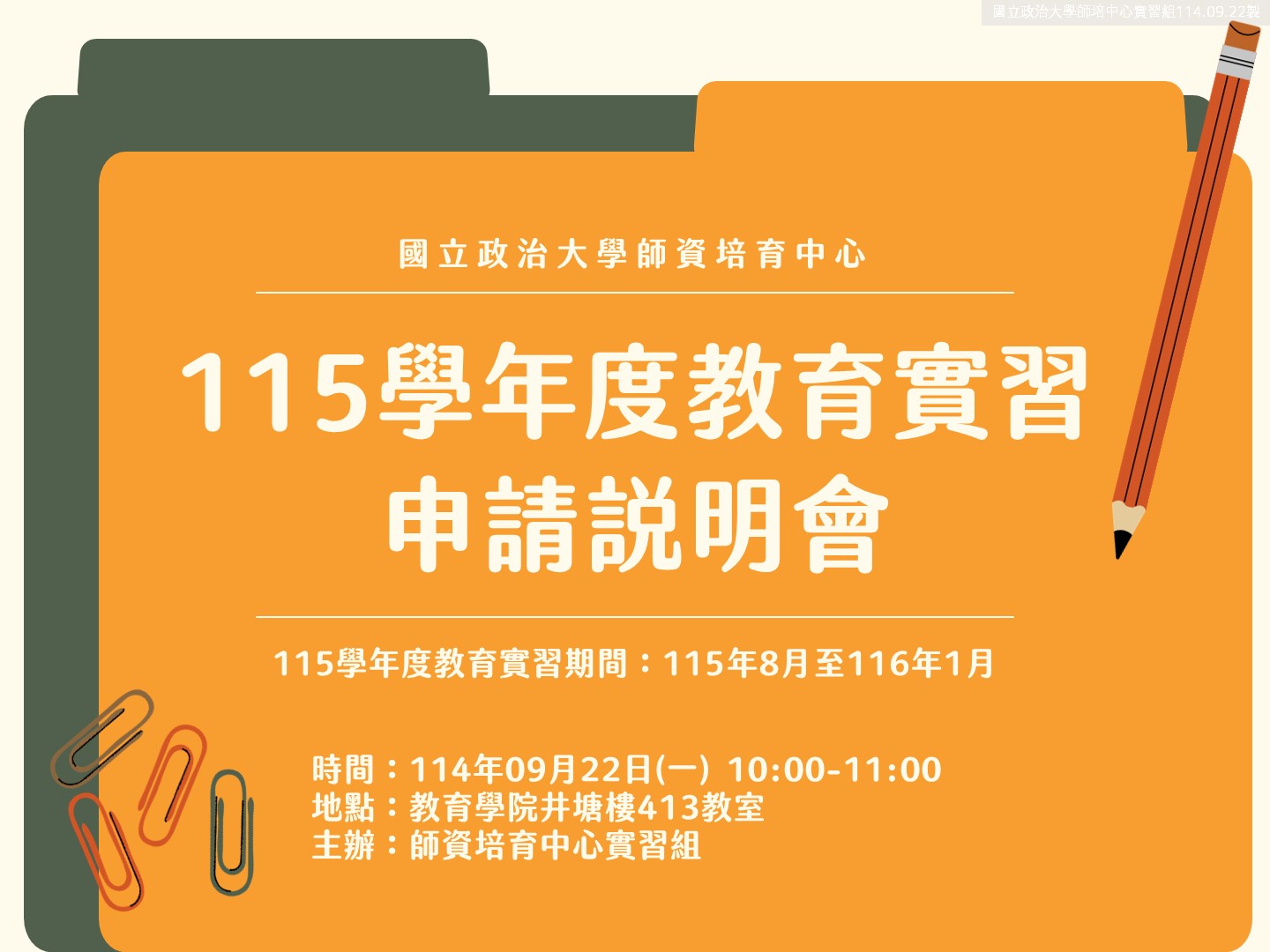 115學年度教育實習申請說明會