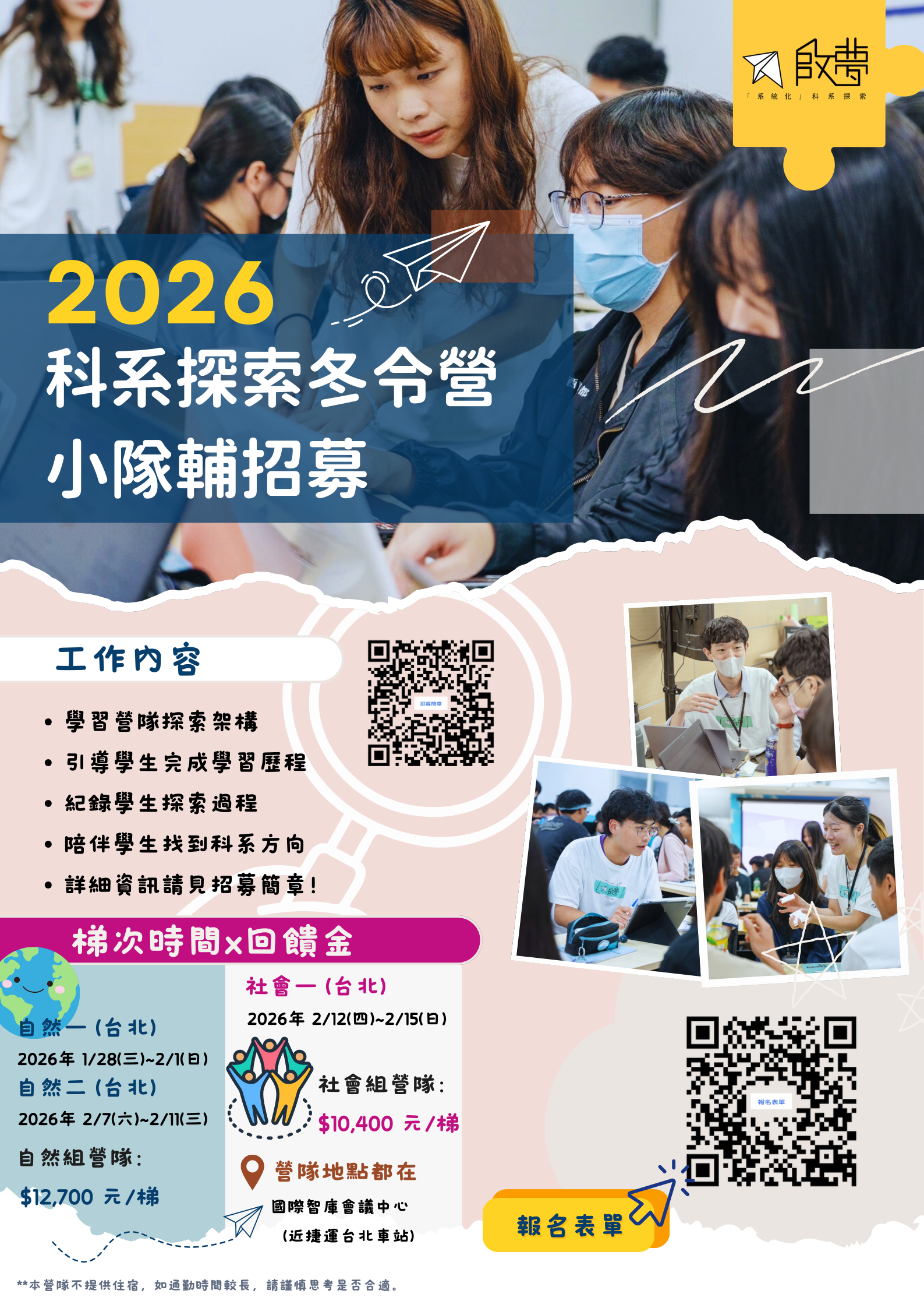 【轉知】啟夢教育招募「啟夢2026科系探索冬令營小隊輔」訊息