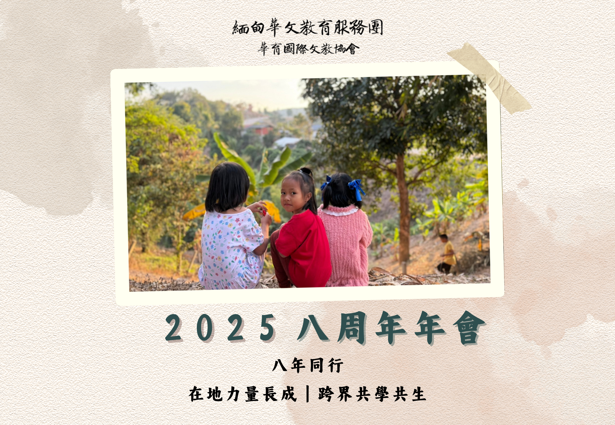 2025年華育國際文教協會-八週年年會｜在地力量長成．跨界共學共生