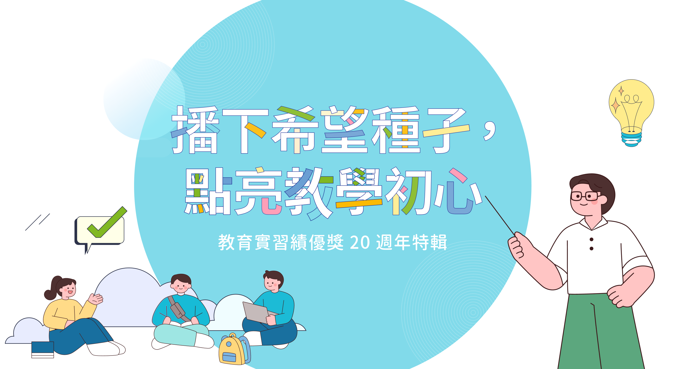 教育實習績優獎20週年特輯