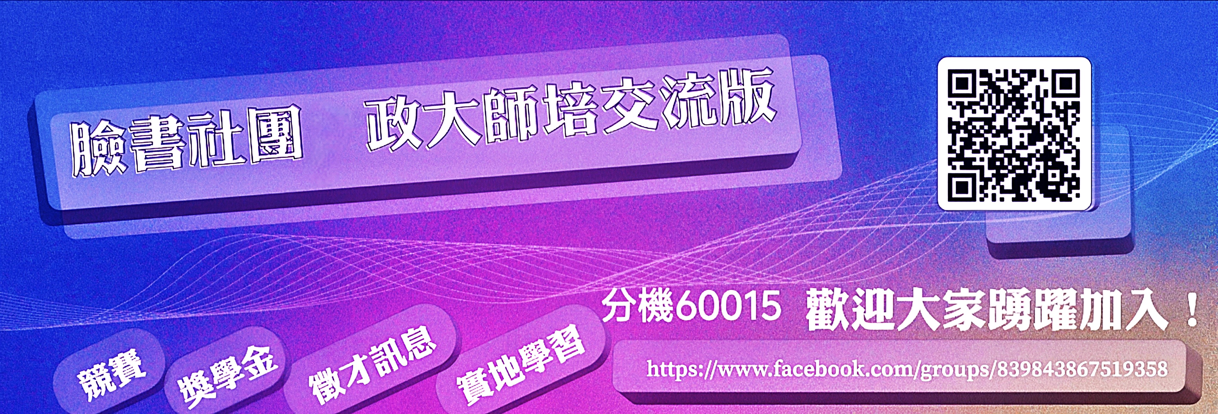 政大師培交流臉書社團