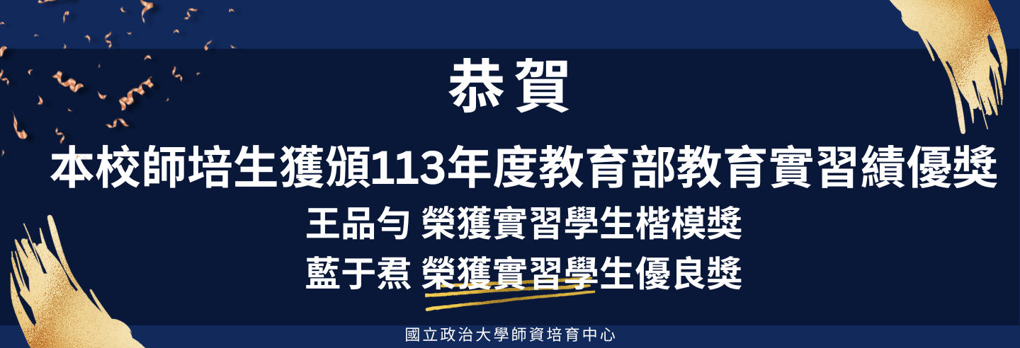 113教育部實習績優獎獲獎公告