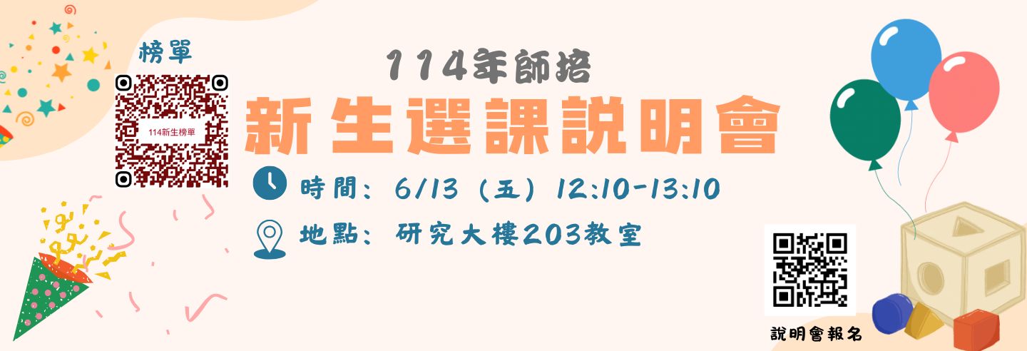 114學年新生選課說明會
