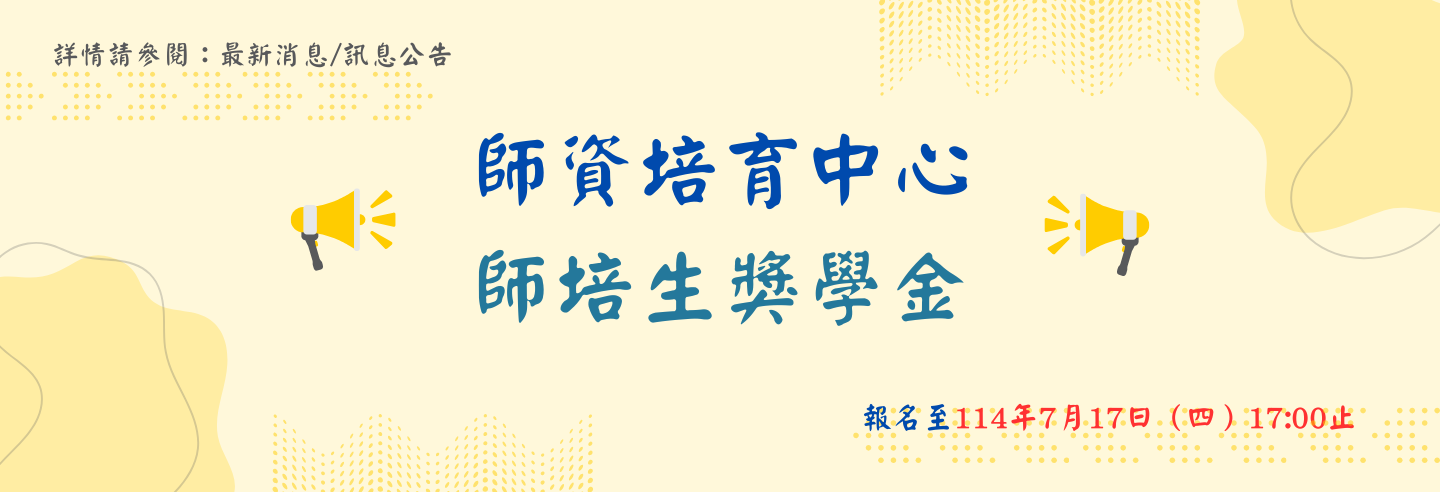 114師資培育中心師培生獎學金