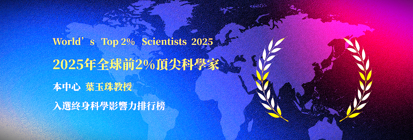 114科學家排行榜葉玉珠
