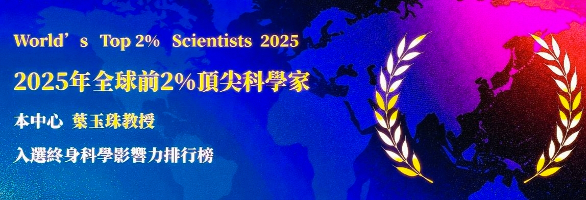 114科學家排行榜葉玉珠