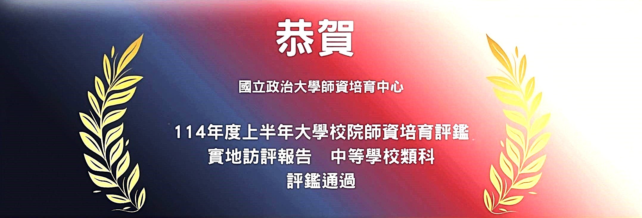 114師資培育評鑑通過