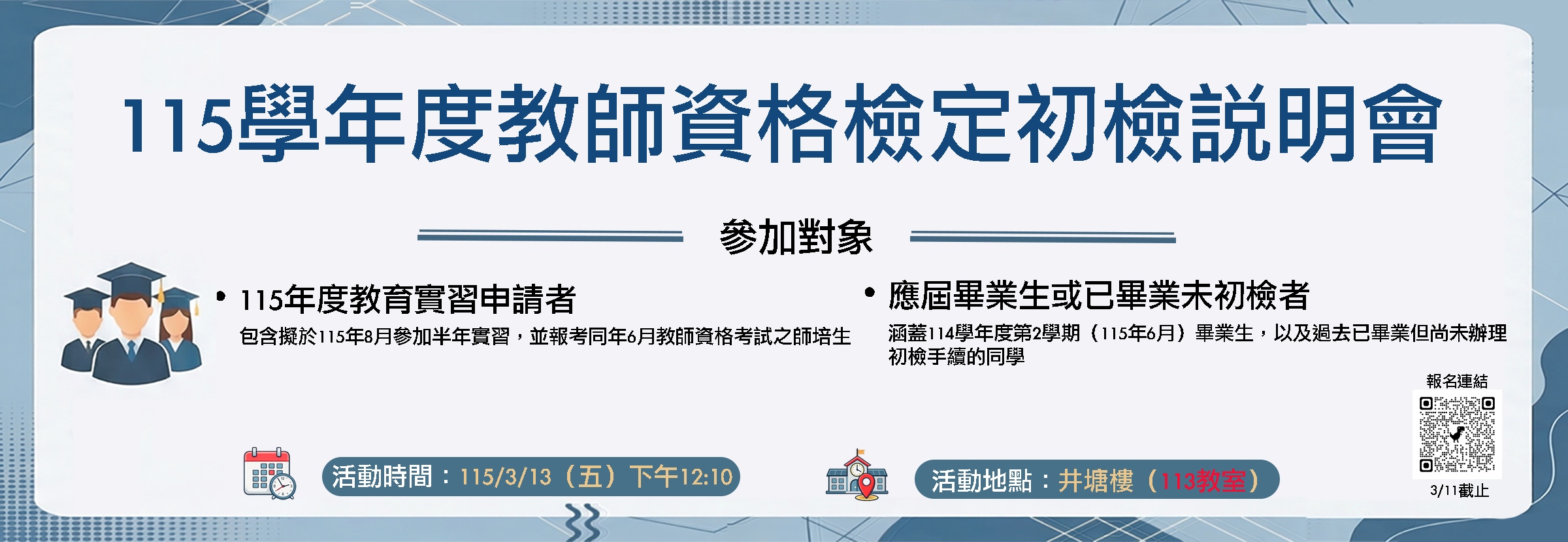 115學年度教師資格檢定初檢說明會