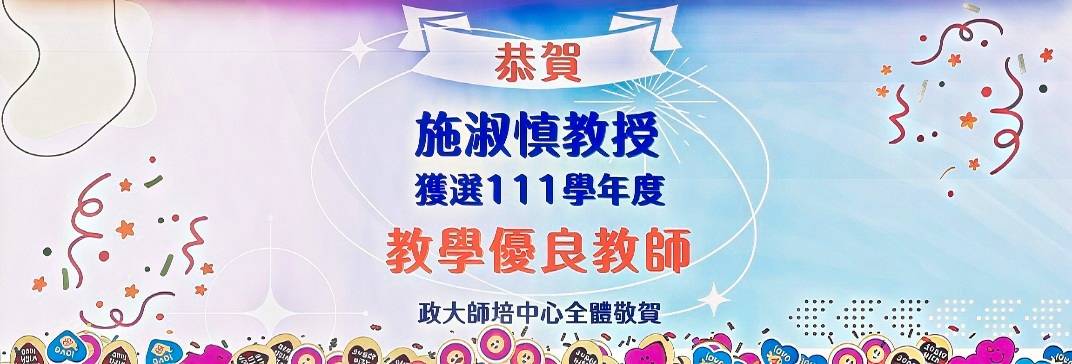 111教學優良教師施淑慎