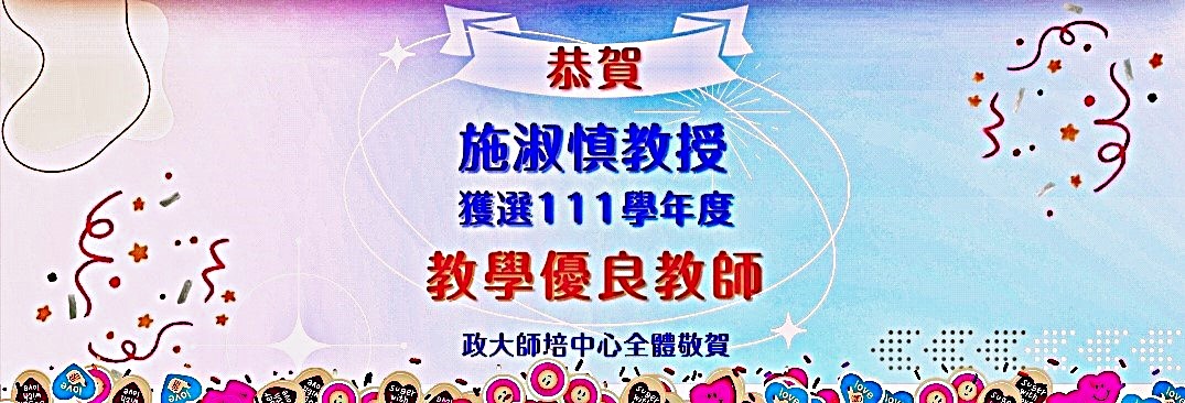 111教學優良教師施淑慎
