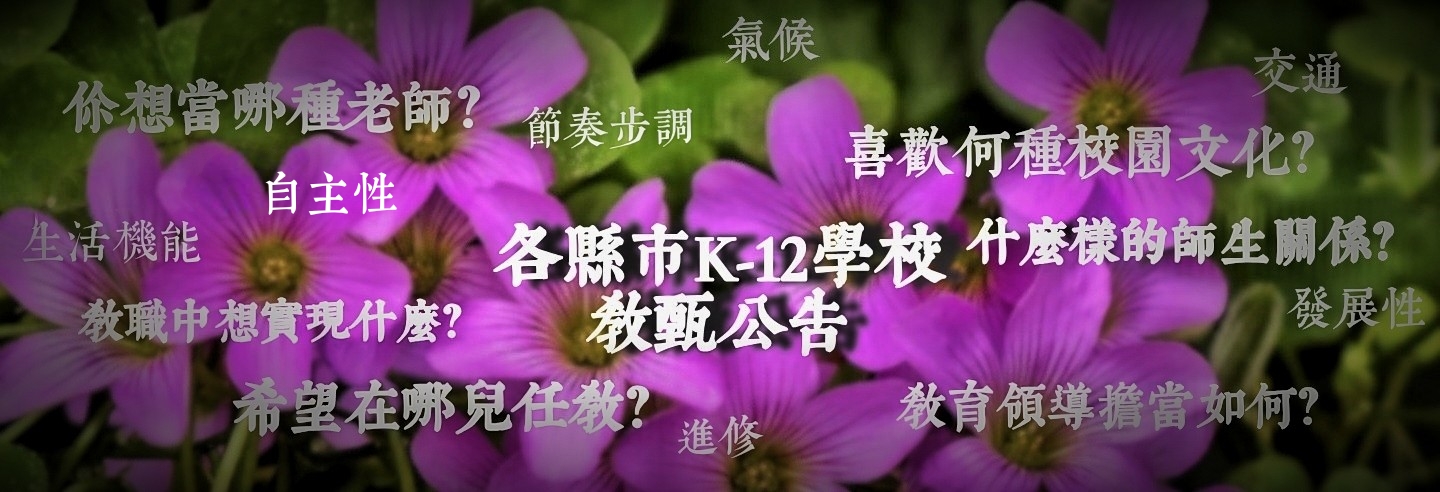 各級學校教師甄試簡章
