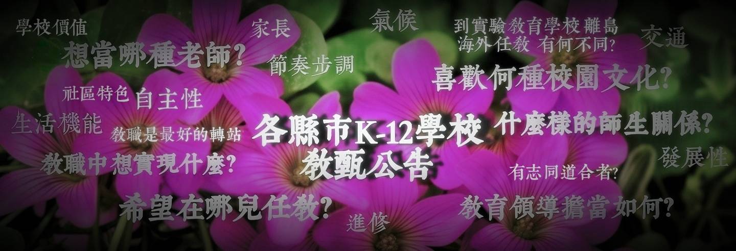 各級學校教師甄試簡章