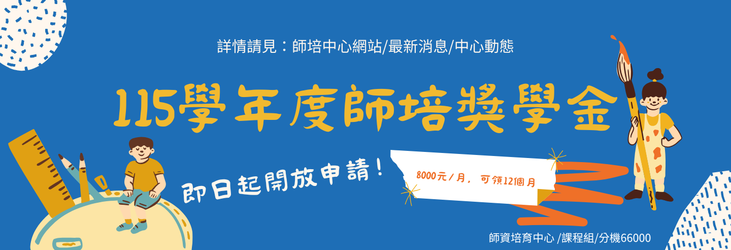 115學年度師培獎學金甄選