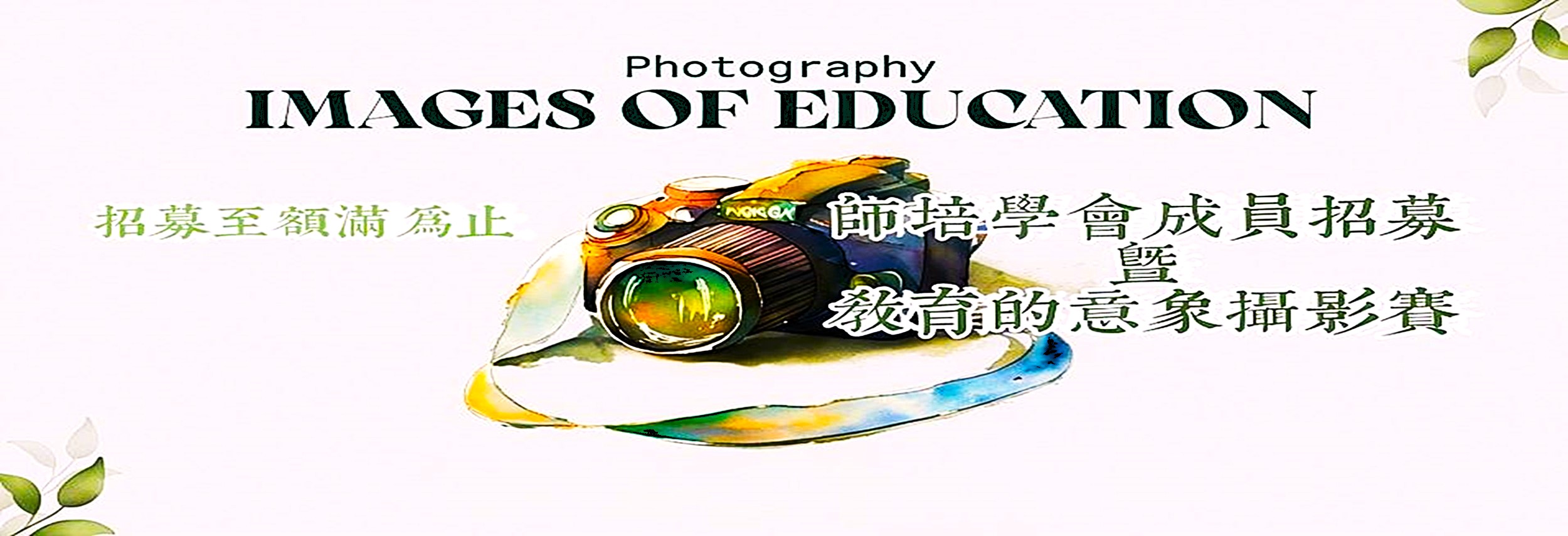 學會招募成員暨教育攝影賽