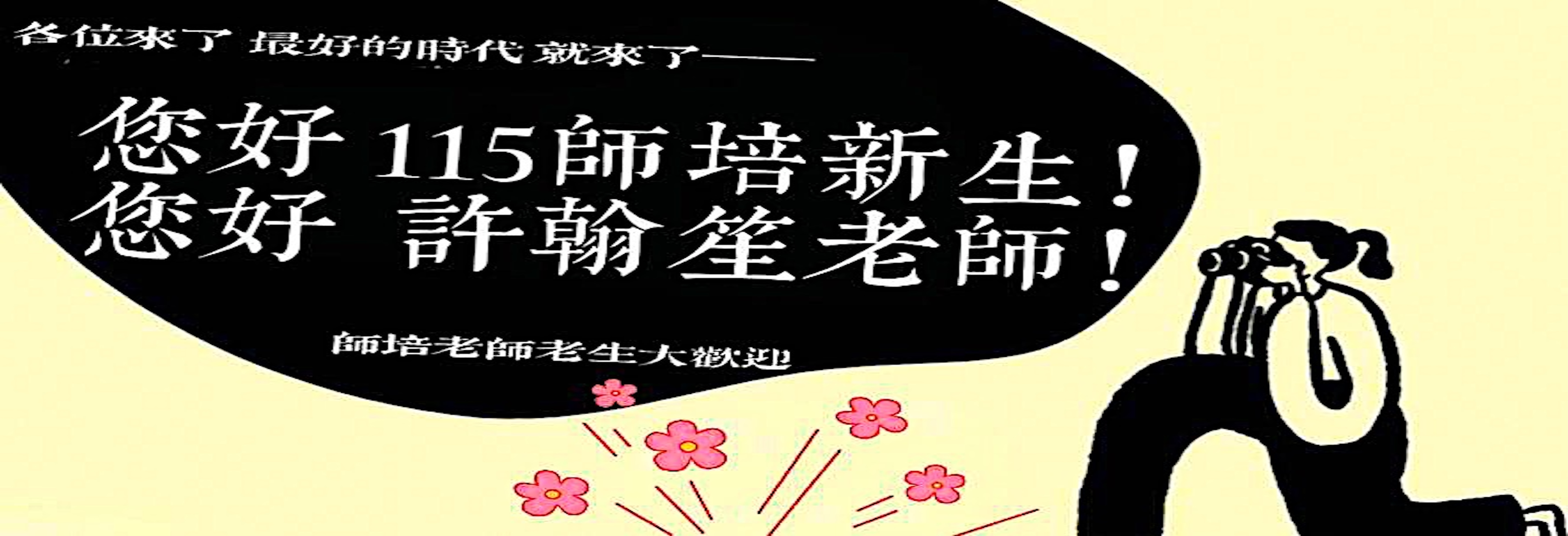 歡迎115學年度新夥伴