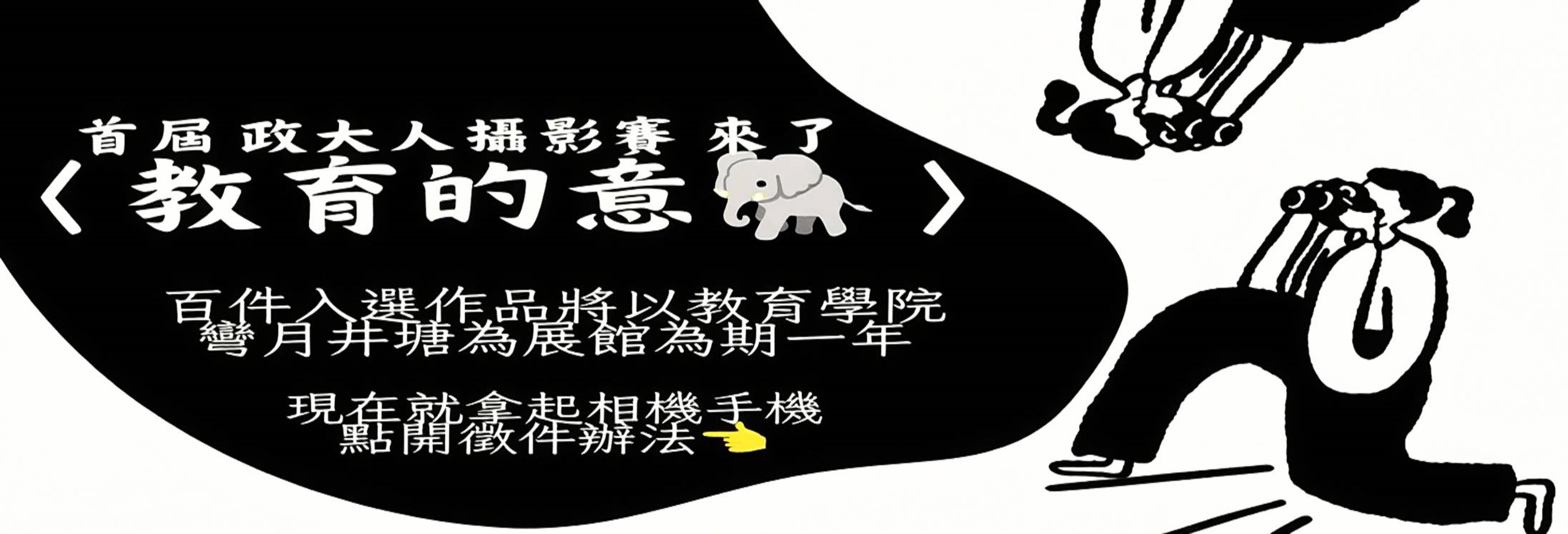首屆〈教育的意象〉政大人攝影賽
