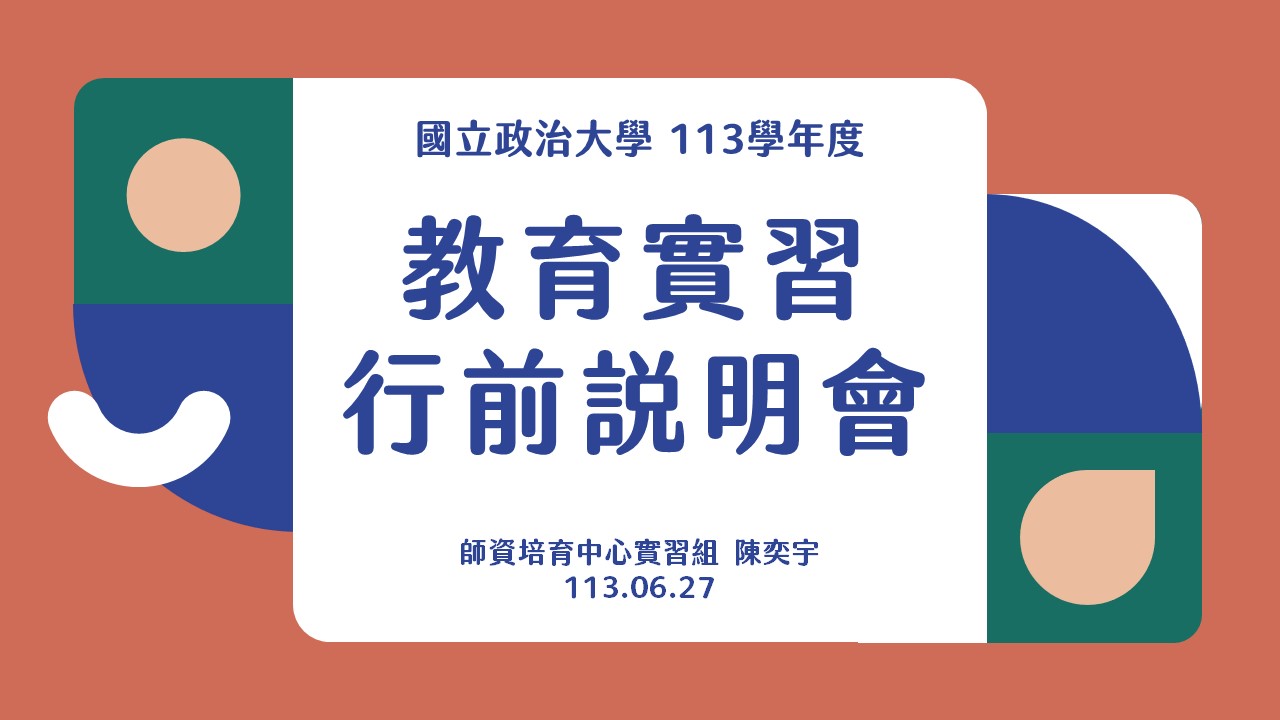 113學年度實習行前說明會