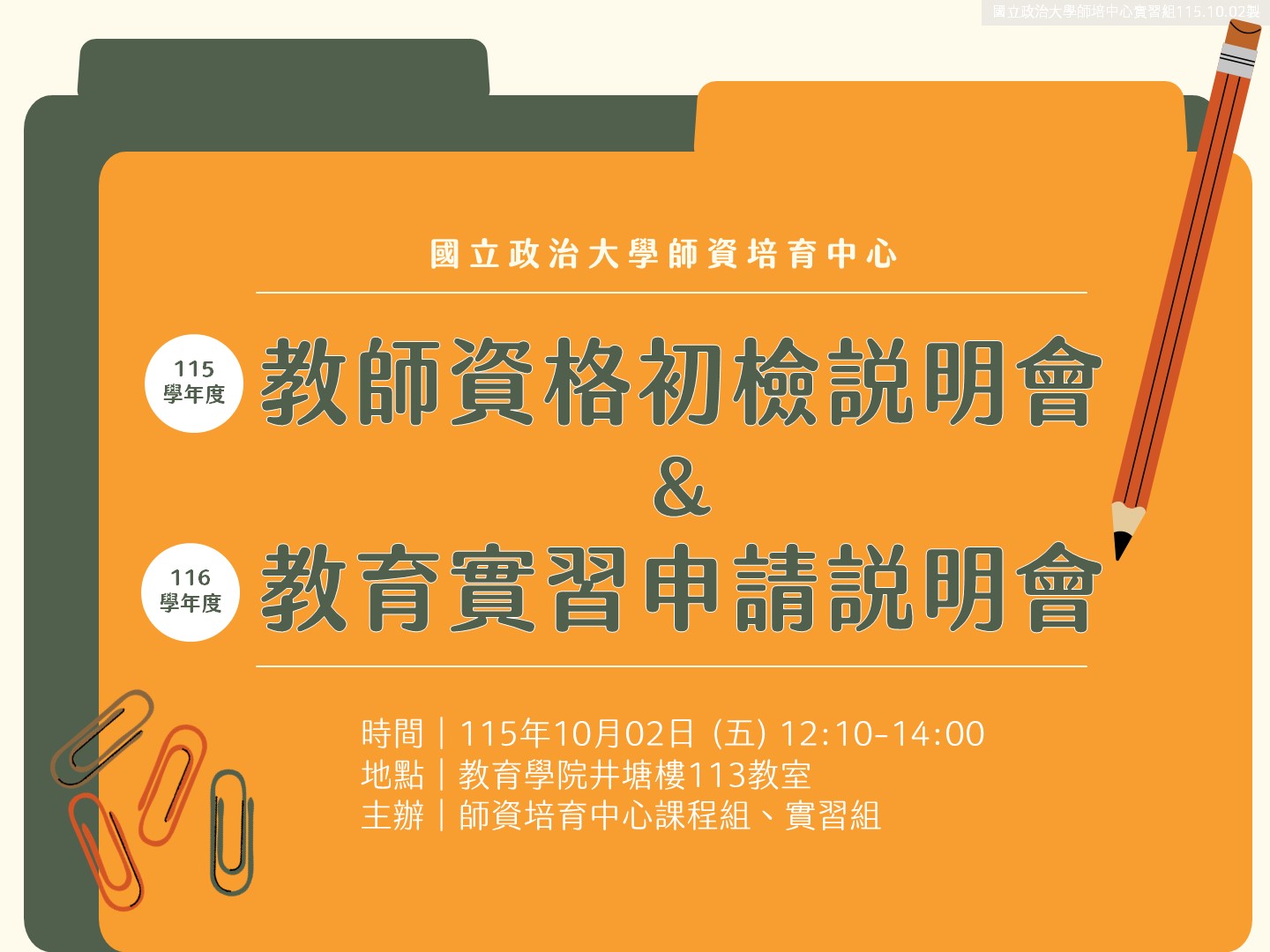 115學年度初檢暨116學年度教育實習申請說明會