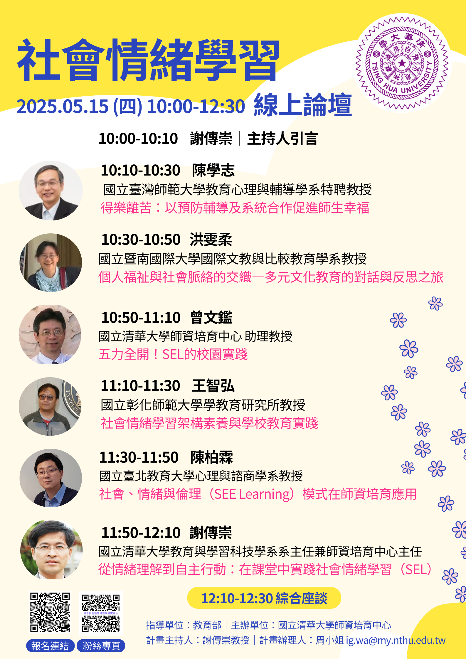 國立清華大學「社會情緒學習」線上論壇