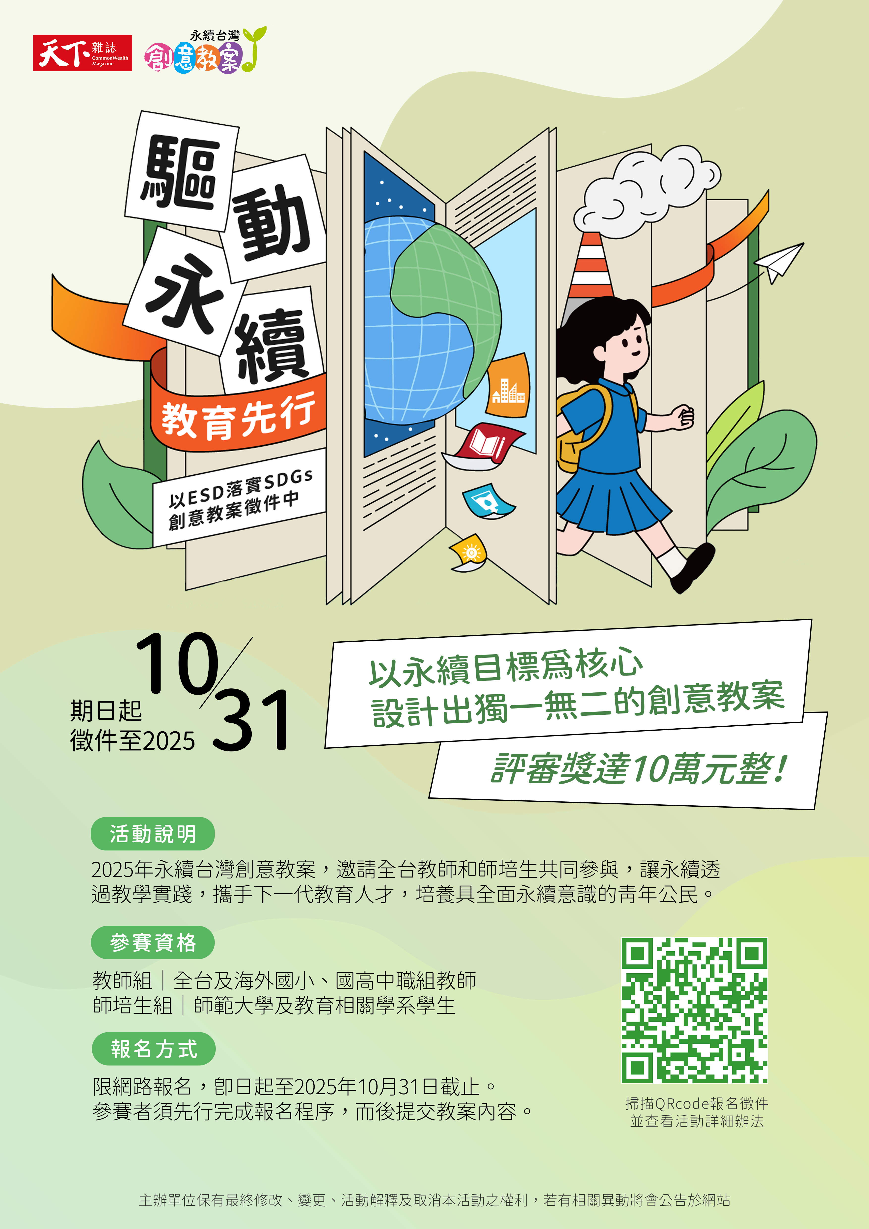 財團法人天下雜誌教育基金會2025「永續台灣創意教案」徵選活動