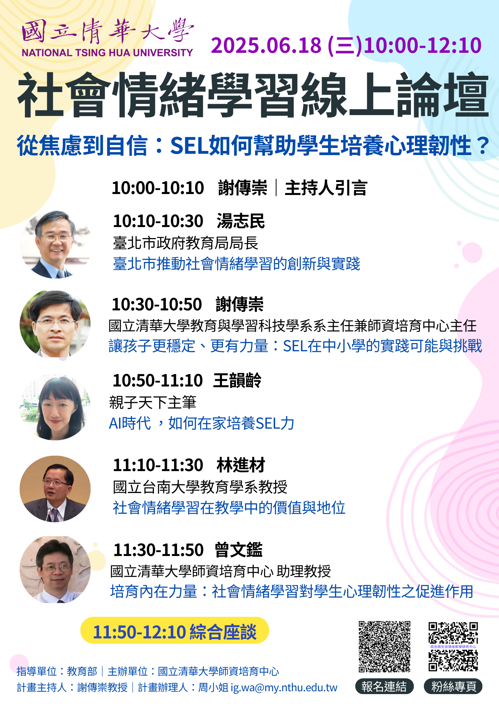 國立清華大學社會情緒學習線上論壇