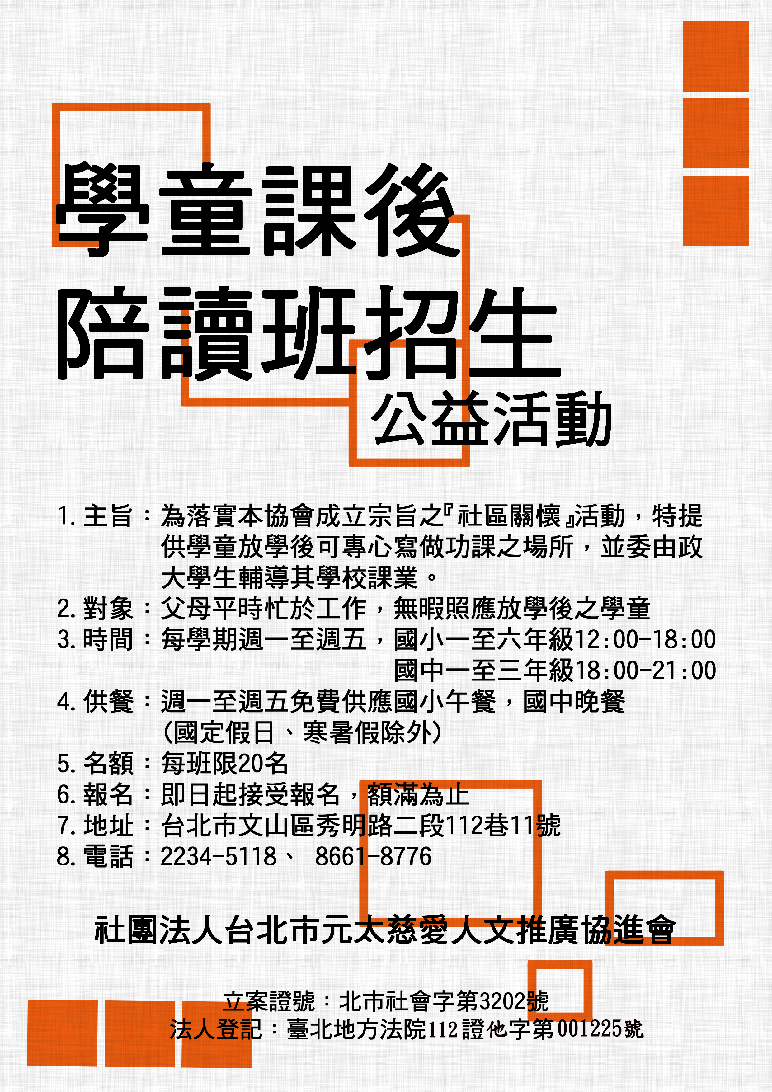 【轉知】元太協進會徵求114年上學期課輔班服務學習師資