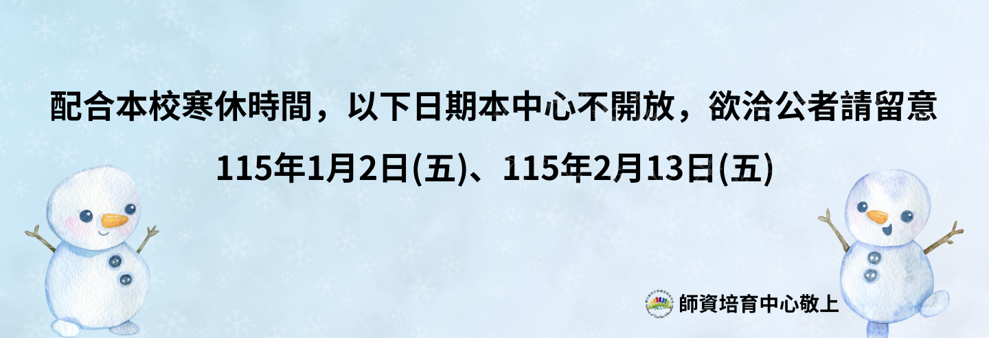 【公告】114學年全校寒休時間