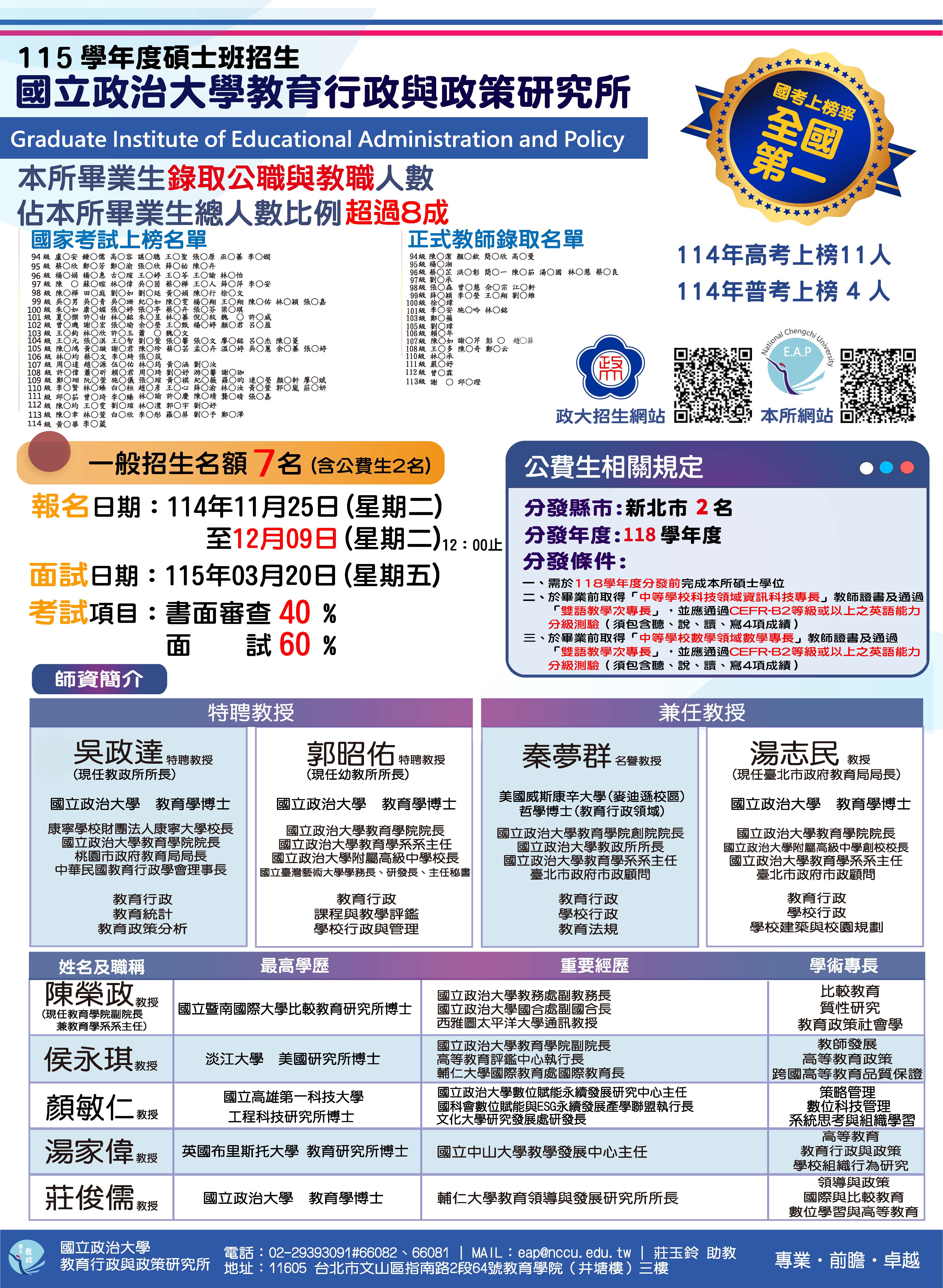 【轉知】本校教育行政與政策研究所115學年度碩士班招生(含公費生)