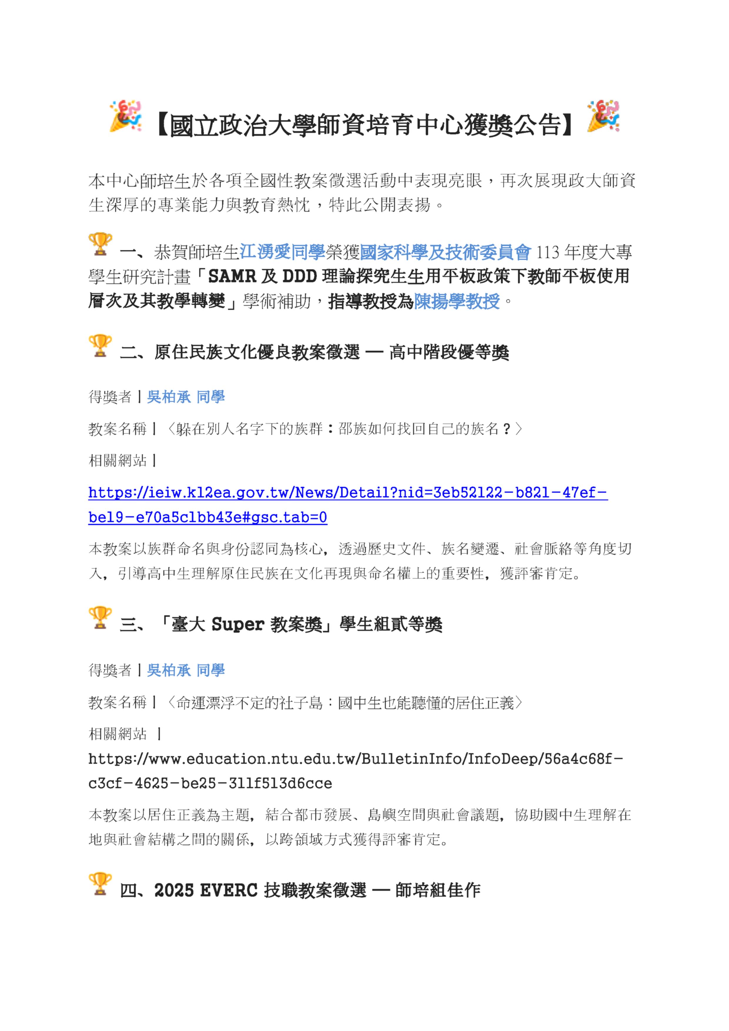 國立政治大學師資培育中心師培生獲獎公告