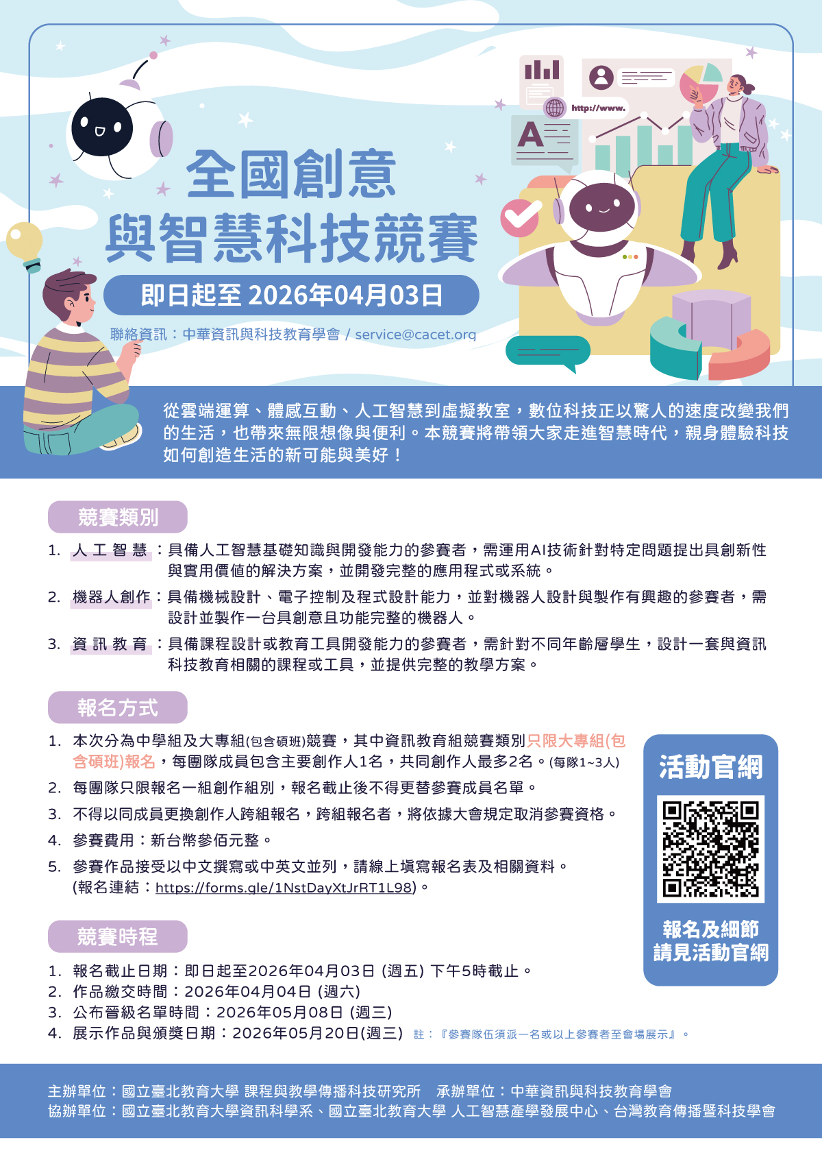 2026全國創意與智慧科技競賽開跑囉.ᐟ.ᐟ