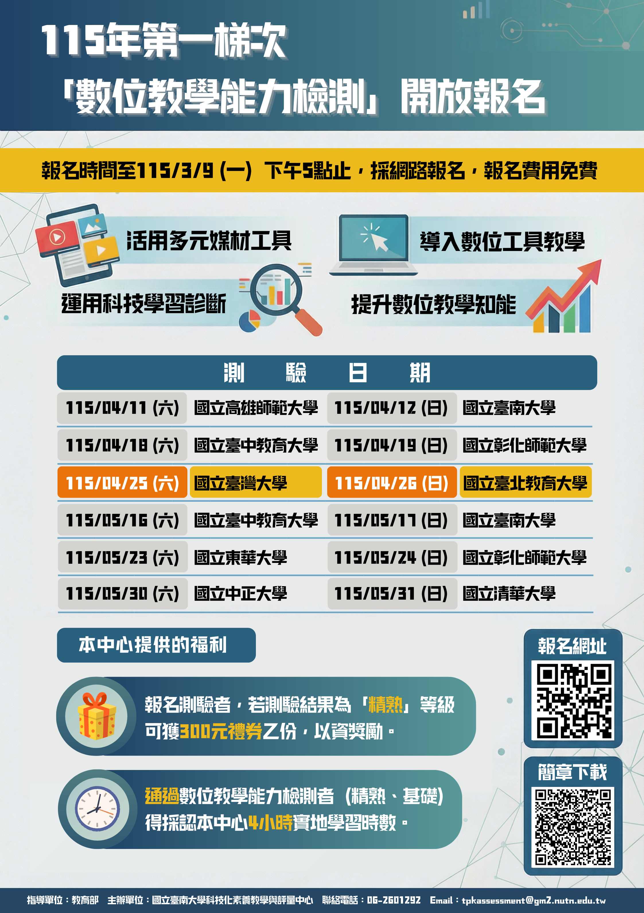 【數位教學能力檢測報名】有機會拿禮券！還能賺實地學習時數！⏰