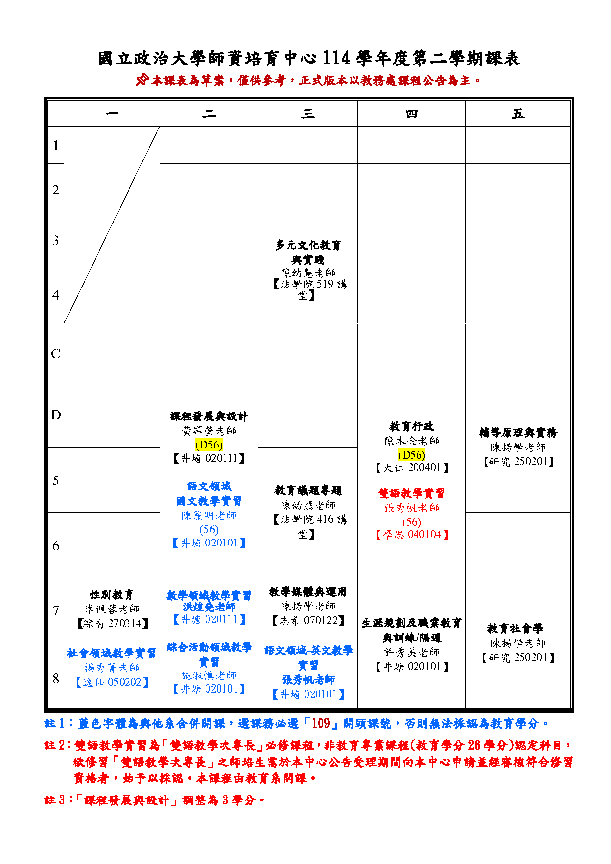國立政治大學師資培育中心114學年度第二學期課表