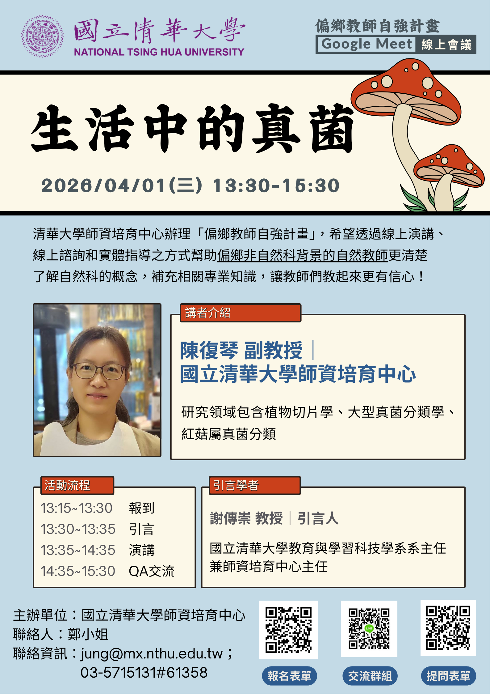 偏鄉教師自強計畫線上講座－生活中的真菌