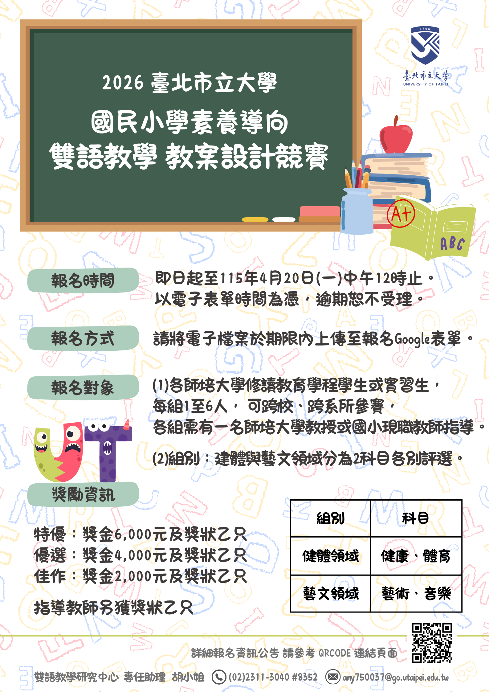 臺北市立大學辦理「2026國民小學素養導向雙語教學教案設計競賽」