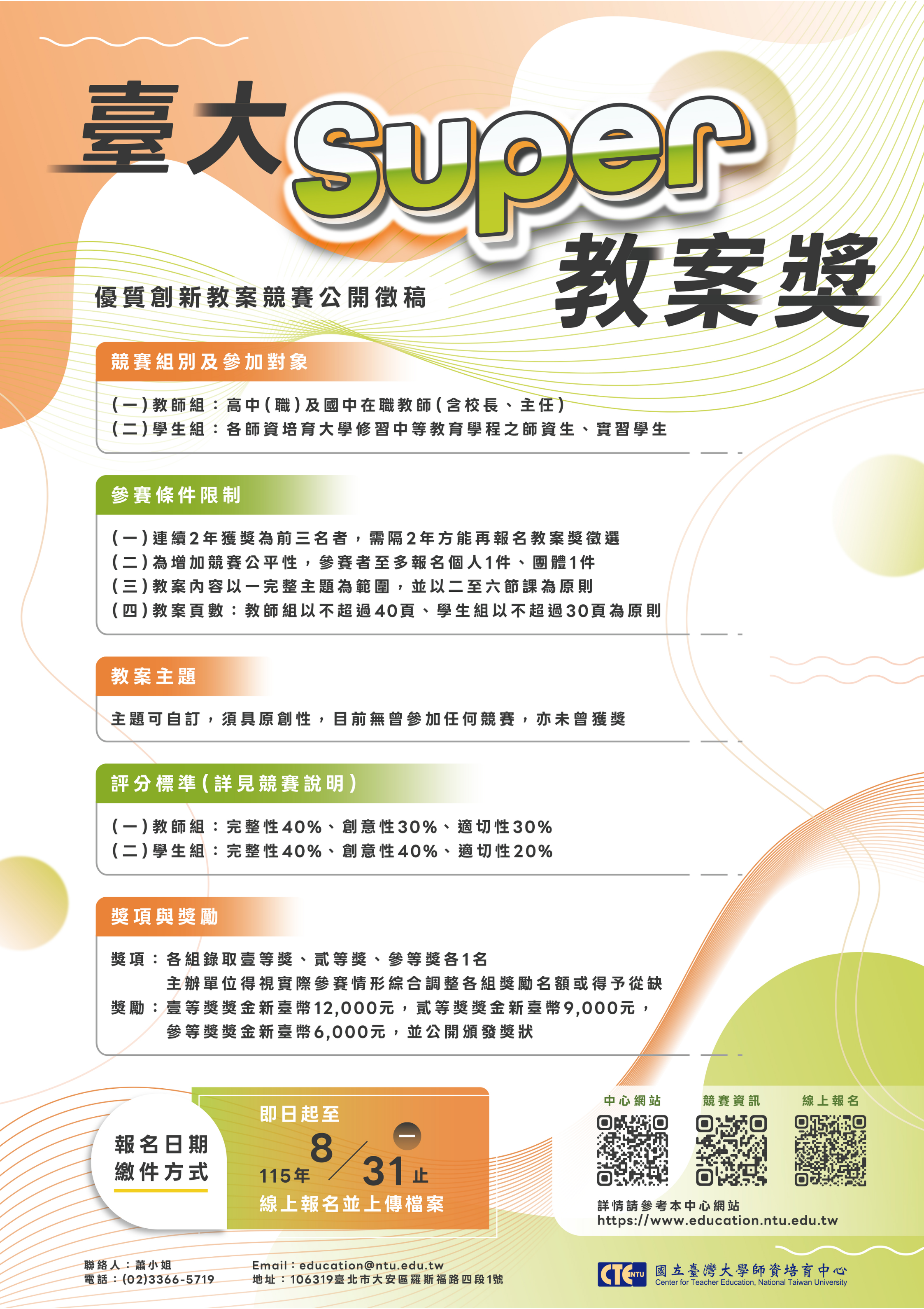 國立臺灣大學115年「臺大Super教案獎」優質創新教案競賽