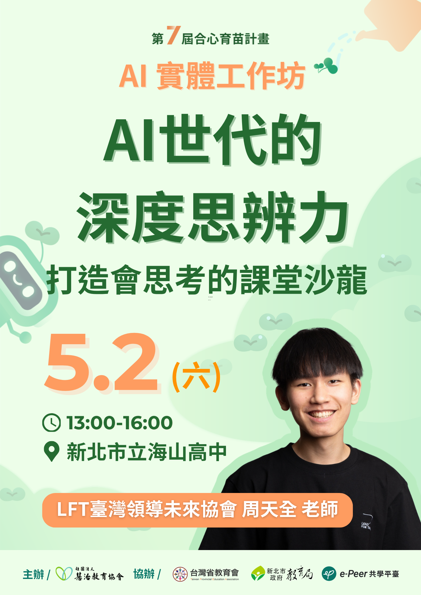 「第七屆合心育苗計畫：114-2 北區 AI 實體工作坊」