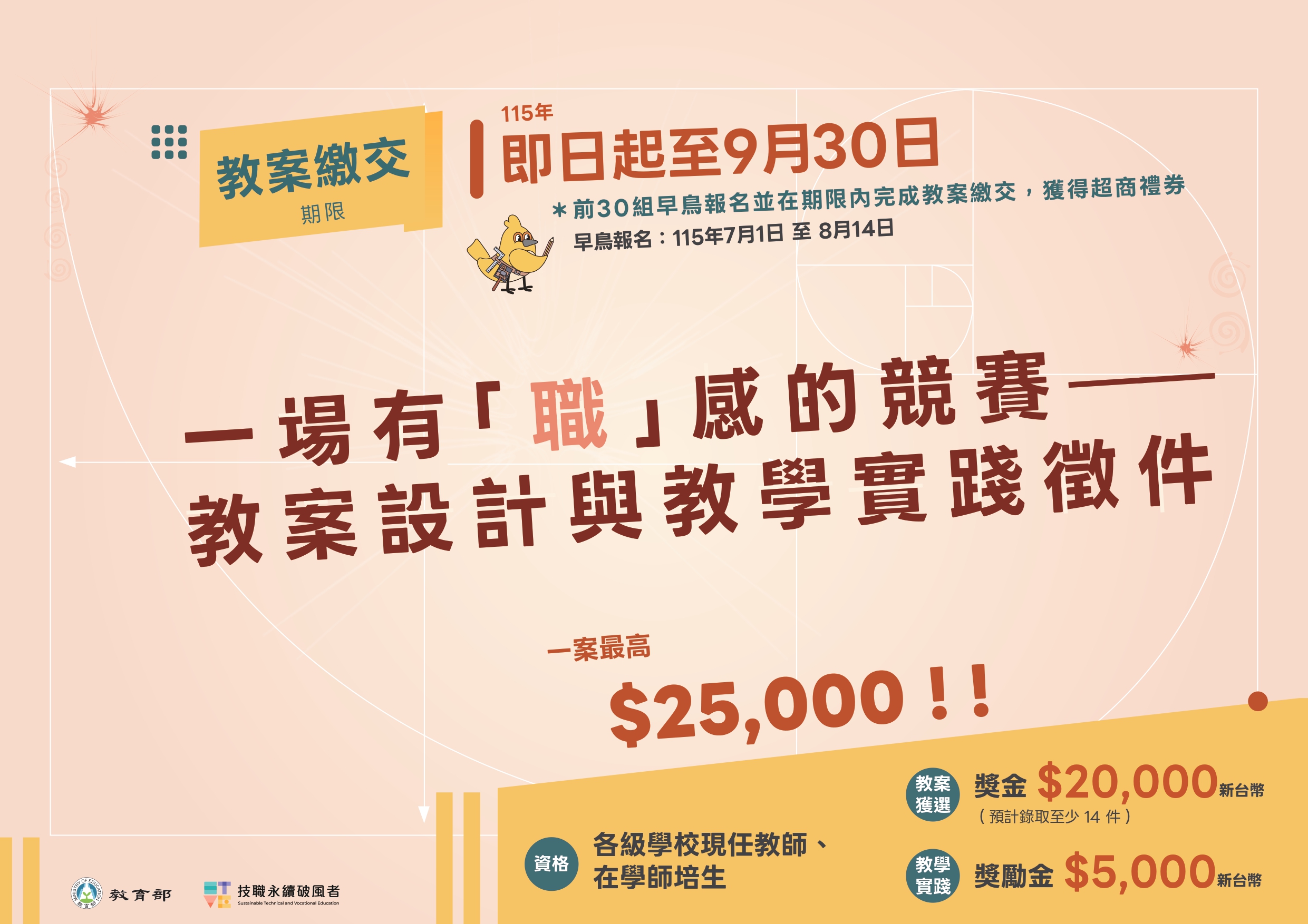 教育部「技職永續破風者計畫」辦理「一場有『職』感的競賽──教案設計與教學實踐徵件」活動