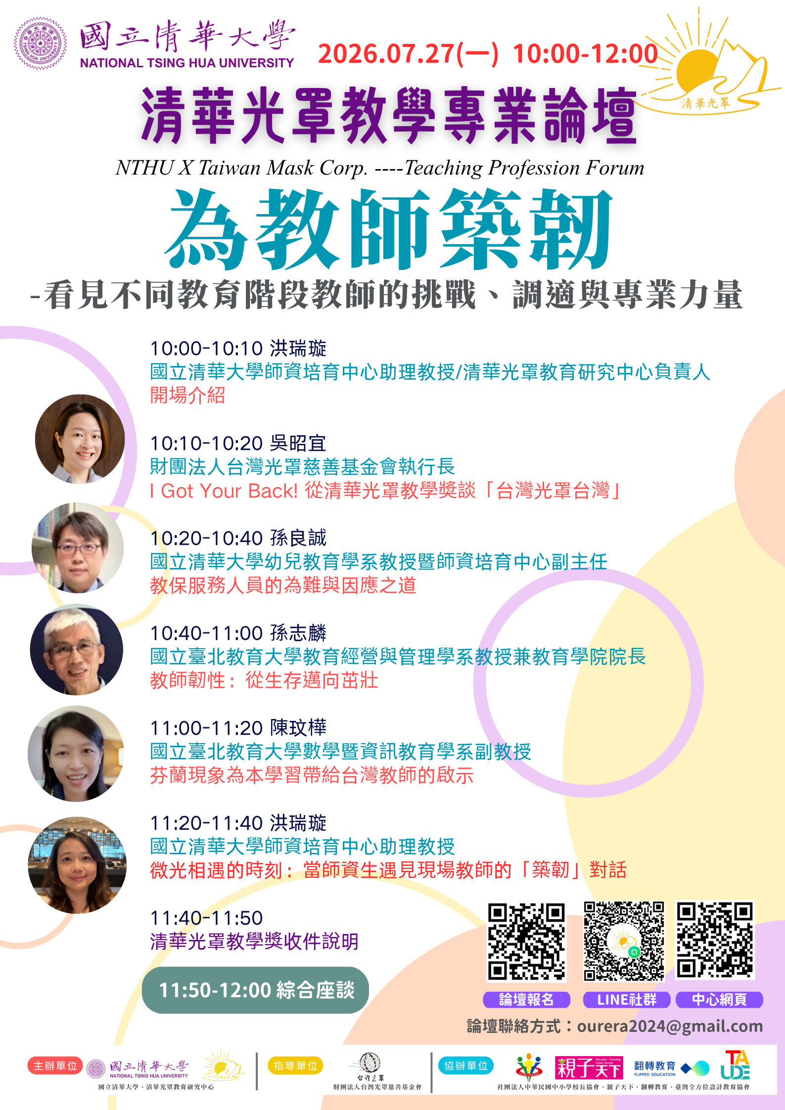 清華光罩教學專業系列論壇（五）「為教師築韌：看見不同教育階段教師的挑戰、調適與專業力量」開放報名