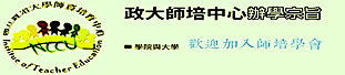 國立政治大學師培生學會